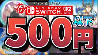【500円ランキング】サマーセールSwitch最大９５％OFF！激アツTop20