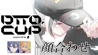 【APEX】DTTO.CUP顔合わせ w/小柳ロウきゅん?3.とおこちゃん【空澄セナ/ぶいすぽっ！】