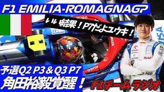 【日本語翻訳】角田裕毅 2024エミリアロマーニャ・イモラGP F1無線  予選Q2 P3＆Q3 P7チーム無線