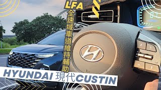 #跟車系統#車道距離 設定LFA全速域車道維持輔助功能設定  ▏Custin Hyundai 現代汽車MPV七人座