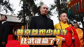 2006年普京参观真实影像，发“邀请函”与武僧比试，最后谁输谁赢