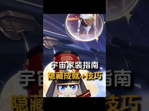 【宇宙家装指南】隐藏成就+值日技巧 #崩坏星穹铁道 #在第八日启程#崩坏星穹铁道攻略 #宇宙家装指南