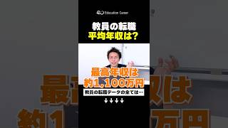 教員の転職、平均年収は〇〇万円【転職データ大公開】