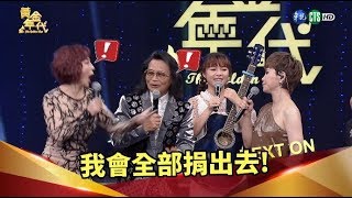 【詹雅雯烙狠話 讓主持人嚇呆】│黃金年代完整版EP38 2019.08.11