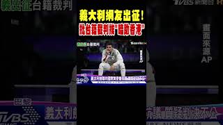 義大利網友出征! 香港奪男子花劍金牌 台籍裁判挨批「暗助香港」｜TVBS新聞 @TVBSNEWS01