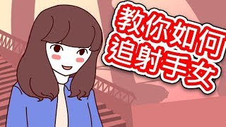 【貝克書】星座 教你如何追射手女 【愛情】【感情】【戀愛】【撩妹】【吸引】
