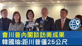 會川普內閣談訪美成果 韓國瑜 距川普僅25公尺｜TVBS新聞 @TVBSNEWS02