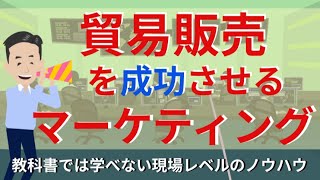 【貿易実務検定C級 対策】貿易販売を成功させるマーケティング！現場で使えるノウハウを紹介。