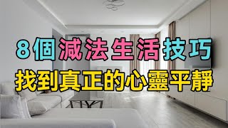 學會這8個減法生活技巧，找到真正的心靈平靜！ #簡單幸福家