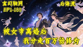 【被女帝离婚后，我分走百万倍修为】以杀证道的魔帝隐世千年，妻欲离。他成全并获百万倍修为，带两女回魔域，数载养出双女帝，前妻狼狈寻来…