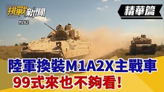 【挑戰精華】陸軍換裝M1A2X主戰車 99式來也不夠看!