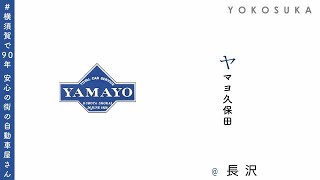 【横須賀で90年、安心の街の自動車屋さん】ヤマヨ久保田【よこすかローカルCM】