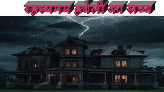 रहस्यमय हवेली का सच्च।Detective Stories in Hindi | Murder Mystery|Suspense Thriller Stories In Hindi
