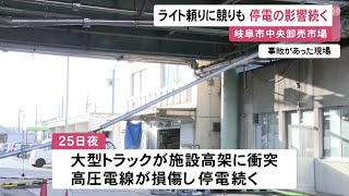 仲買人「氷と冷蔵庫何とかして」岐阜市中央卸売市場で発生した停電は一部で復旧めど立たず 青果は29日まで休場
