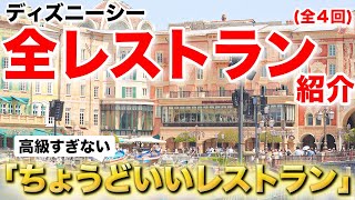 ディズニーシー全レストラン紹介企画【ちょうどいいレストラン】
