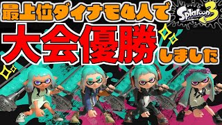 最上位ダイナモ4人のロマン編成で大会優勝してきました！！【スプラトゥーン3】