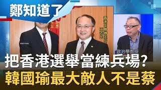 台灣選舉已不是國內事？中國把香港選舉當練兵場...他揭韓國瑜最大敵人恐是五眼聯盟？！｜鄭弘儀主持｜【鄭知道了完整版】20191125｜三立iNEWS