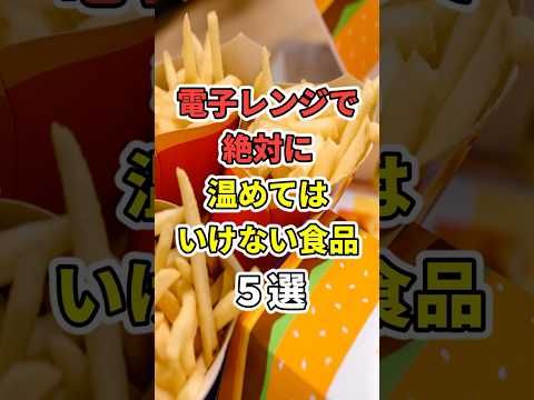 電子レンジで絶対に温めてはいけない食品５選！　#医療 #健康   #病気 #予防医療  #予防 #雑学 #長寿命　#shorts