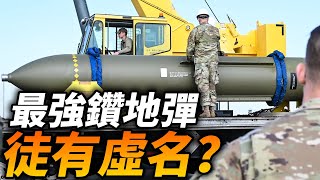 美國最強非核炸彈！GBU-57鑽地彈到底有多厲害？有沒有炸毀伊朗的核設施？#鑽地彈 #GBU57 #美軍 #伊朗