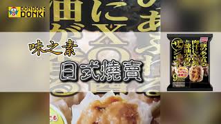 味之素日式燒買