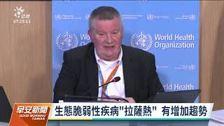 世界衛生組織警告 猴痘、拉薩熱等地方性疾病頻繁爆發｜20220602 公視早安新聞