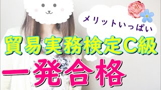 【貿易実務検定C級】 独学で一発合格する方法～試験概要～21卒就活にも