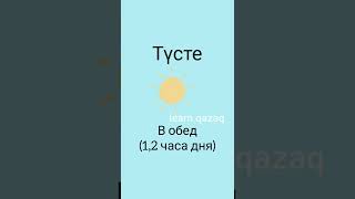 знаешь ли ты эти слова на казахском? #казахскийязык #казахский #учимказахский
