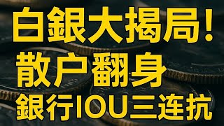 白银大骗局！纸银合约＋ETF魔术＋银行 IOU 三连坑，华尔街如何锁死银价？#白银骗局 #白银IOU #黄金 #金融阴谋 #去美元化 #美债危机