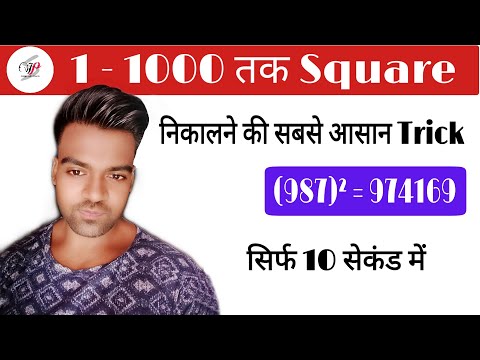 1 - 1000 तक Square निकाले सिर्फ  10 सेकंड में, Best Square Trick in Hindi