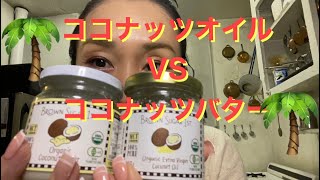 ココナッツオイルとココナッツバターってどう違う？