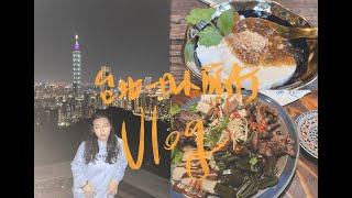 VLOG台北一日小旅行、永康街、白水豆花、司康、爬象山！｜NAKI