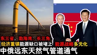 中俄天然气管道东线开通，涵盖东三省，渤海湾，长三角等经济腹地，中国能源战略多元化正在完善，战略意义巨大，美国天然气因贸易战失去第一大买家【12.8】