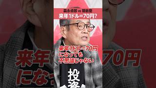 【森永卓郎 vs 朝倉慶】来年1ドル=70円？