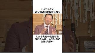 「"天才という言葉は逃げ道"だと言った」桑田真澄とダルビッシュ有についての雑学#野球#野球雑学#読売ジャイアンツ