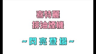 【各品牌機種】喜特麗排油煙機
