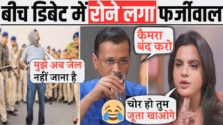 Anchor Epic Insults 😆 Arvind Kejriwal, Latest Interview #arvindkejriwal #interview #news