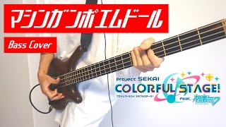 TAB有【プロセカ / cosMo＠暴走P feat. 初音ミク】マシンガンポエムドール【Bass Cover】