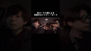 元コーラス部による本気のカントリー・ロード　#元コーラス部 #カントリーロード #shorts #short #chorus