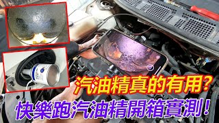 汽油精真的有用？快樂跑汽油精開箱實測！【葛蘭特聊產品】