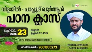 CBMS Live- shajahan rahmani ustad -vilayil parappur class inn