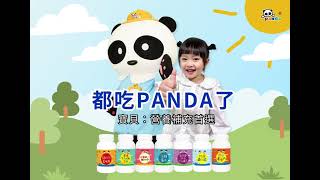 百萬寶貝都吃PANDA了！｜成長營養全都有｜加入會員好處多｜PANDA鑫耀生技
