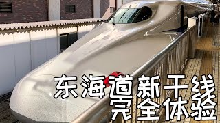Shinkansen Experience: Tokyo to Kyoto 東海道新幹線N700系乘車體驗