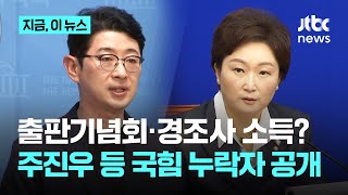 "주진우, 경조사 소득 누락했다"…이언주 "자기 것부터 잘 챙기시길"｜지금 이 뉴스