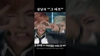 아무도 못 따라한다는 전설의 상남자 '그 파트' #방탄소년단 #상남자