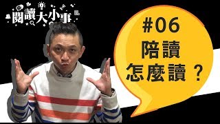 閱讀大小事│06 陪讀怎麼讀？家長的參與很重要!