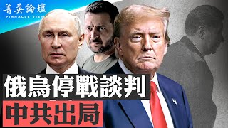 中共想介入俄烏停戰談判？結果靠邊站；俄烏真能停戰嗎？雙方停戰要求是什麼？美國扮演什麼角色？歐洲格局或面臨新變化【 #菁英論壇 】| #新唐人電視台 2/15/2025