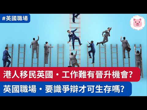 移英港人難有晉升機會？英國職場要識爭辯才可生存嗎？  #英國工作 #英國搵工 #英國生活