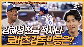 다저스 7연패 끊은 김혜성 경기후 소감│이정후에게 볼넷 허용한 오타니, 경기후 인터뷰│개그맨 정준하가 오라클파크에│6회 2루 아웃된 김혜성, 로버츠 반응│이영미의 MLB 라이브