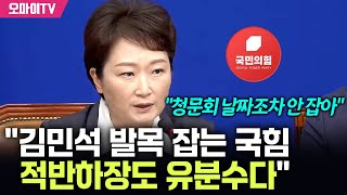 "청문회 날짜조차 안 잡아" 이언주 "김민석 발목 잡는 국힘, 적반하장도 유분수다"