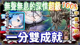 【神魔之塔】無聲無息的深情 超級👉雷姆1分速刷✌️可解雙成就｜文字攻略【小空】雙週｜懸律｜仲夏夜之戀｜奧伯隆｜緹坦妮雅